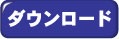 キャッシュフロー表のダウンロード