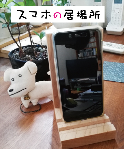 スマホの居場所